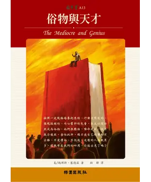 書封 俗物與天才