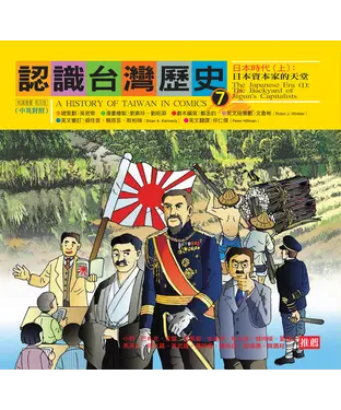 書封 認識台灣歷史7－日本時代（上）：日本資本家的天堂