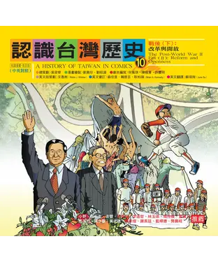 書封 認識台灣歷史10－戰後（下）：改革與開放